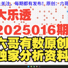 大乐透2025016期重要参考资料 开头结尾、胆码、尾数推荐 公式围蓝参考 六哥有数原创独家分析资料