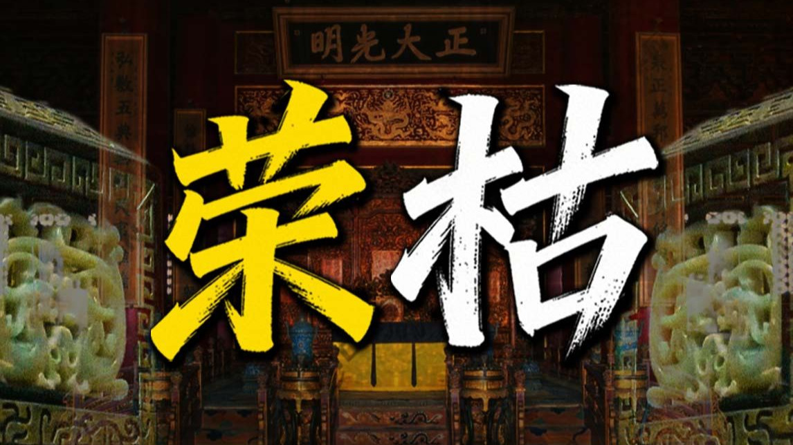 【深度】文天祥之"幸"，方孝孺之哀，"天恩难测"下的动产不动产之问【荣枯鉴系列】