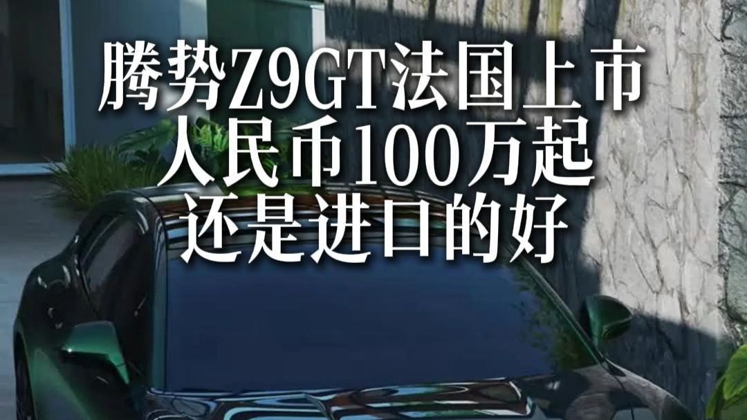 强烈谴责比亚迪，腾势Z9GT法国卖100万起，太欺负外国老弟
