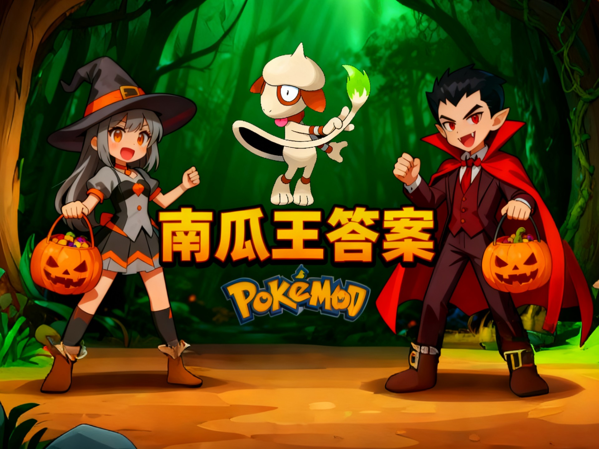 8回合速通Pokemmo困难南瓜王