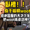 蛋总看woot半决赛1穿5超干净5杀 顶级定位半秒拉枪 全程颗秒：这国服到底成就了个什么怪物啊