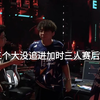 【EDG VS TE】TE三个大没追进加时三人赛后复盘