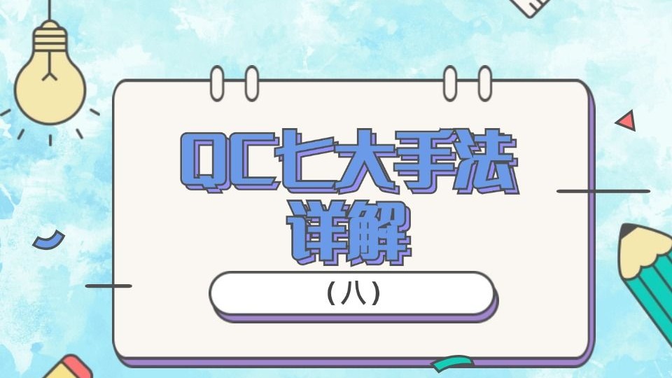 【必读】QC七大手法详解（八）