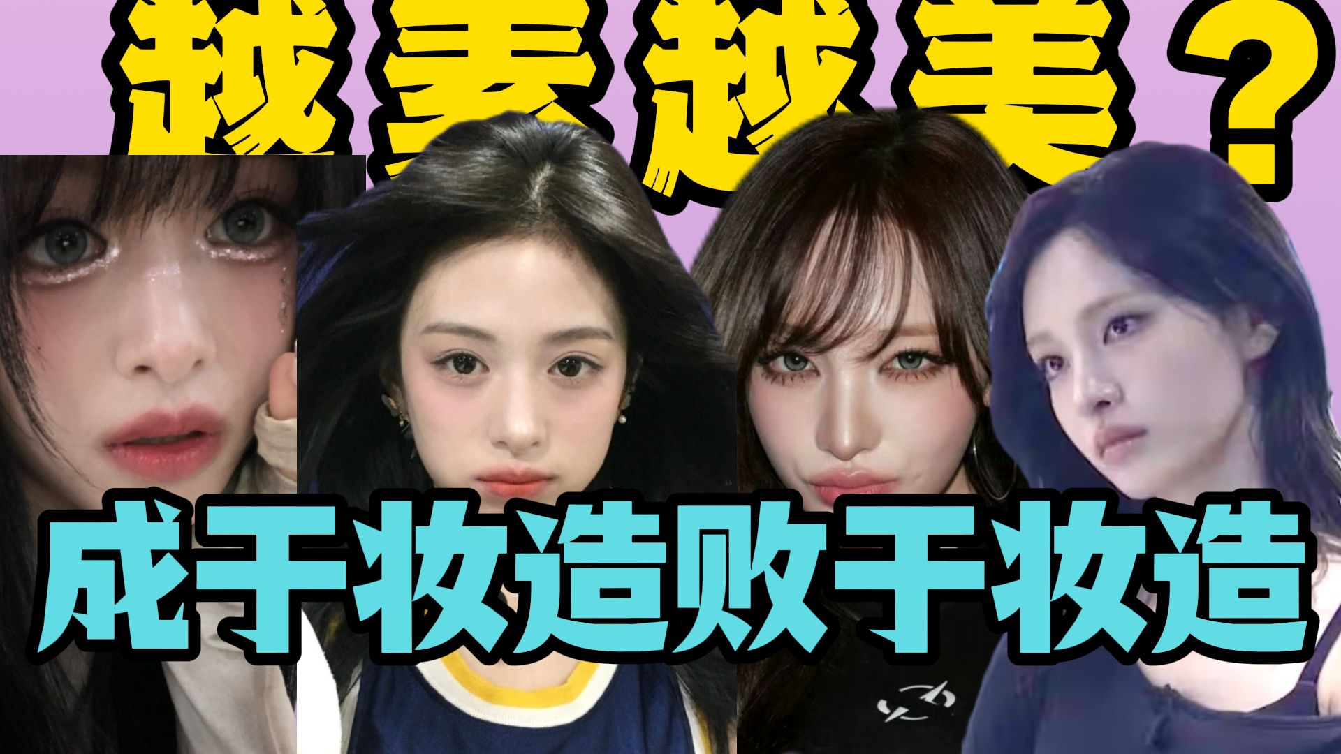 张元英式妆容并非万能！妆造决定下限，审美决定上限。
