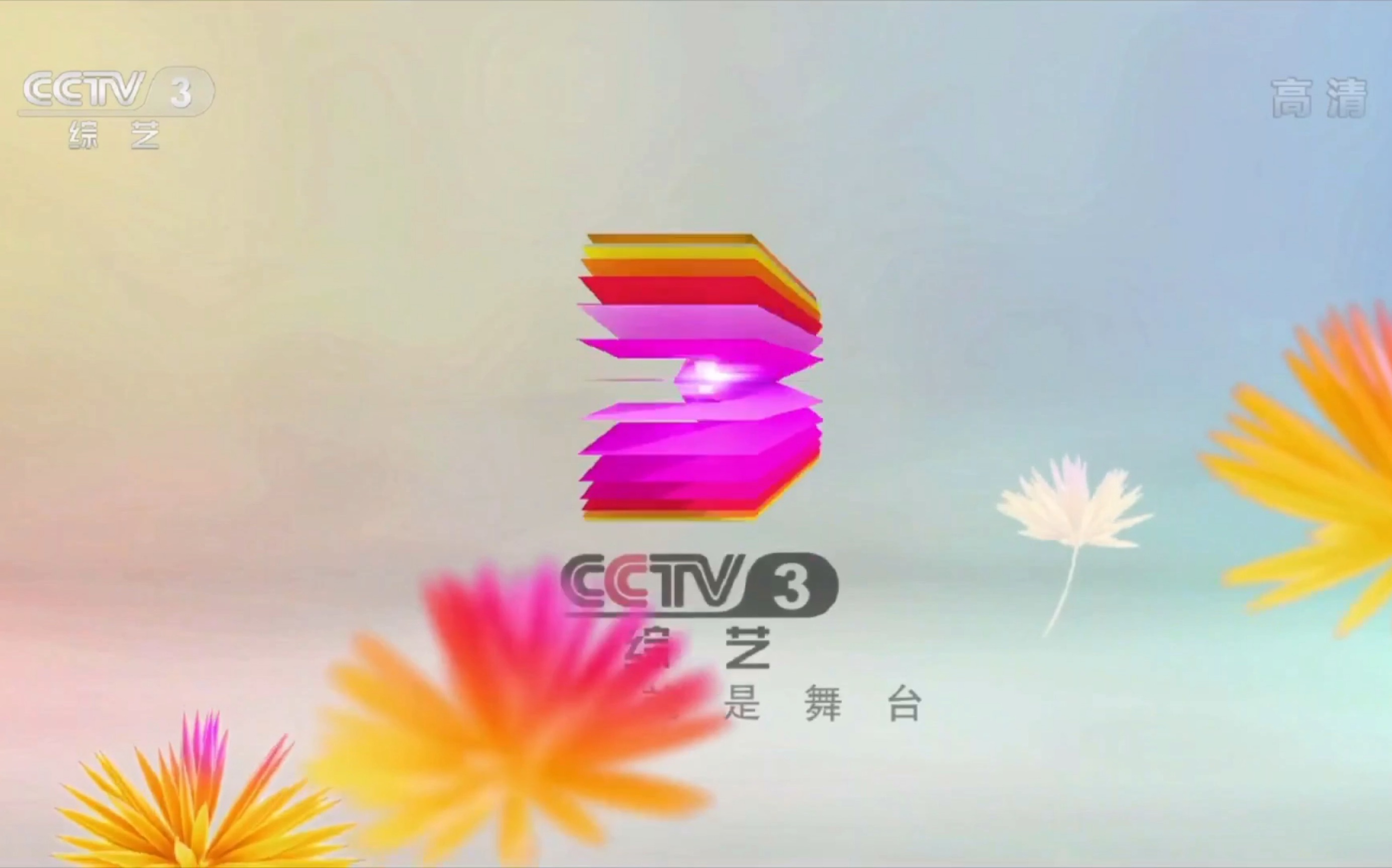 广播电视cctv3综艺频道幸福有配方下集预告2016id战疫情新版宣传片