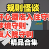 【规则怪谈】——开心酒店入住守则&梦境守则&疯人院守则系列大合集，悬疑烧脑