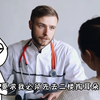 网友说我公务员体检的时候，医生说我耳屎多