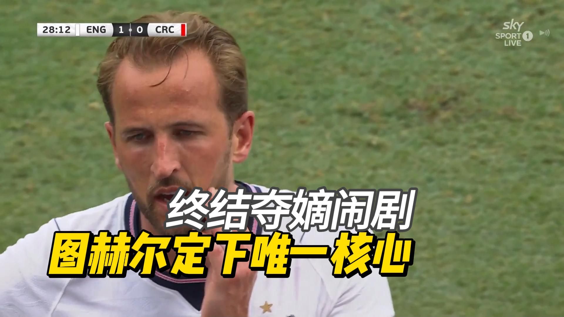 九子夺嫡终结！英格兰全员伺候凯恩