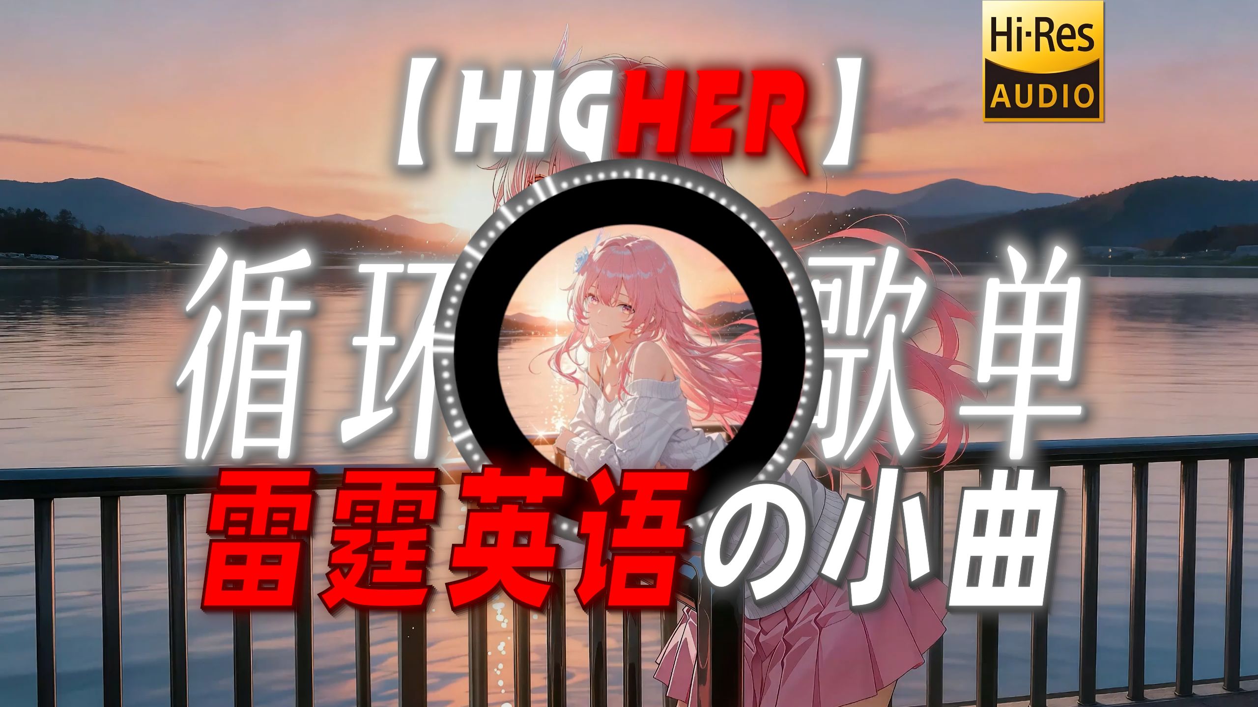 循环歌单|【Higher】|“【雷霆英语の小曲】人民听得懂的英语才是好英语”