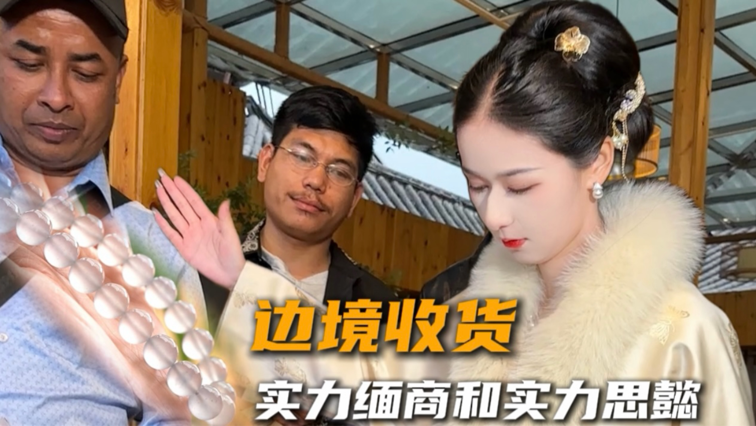 用“钱”征服缅商，让他们拿出真正的好货！