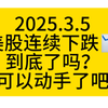 美股连续下跌，该怎么办？越跌越兴奋，听了我的粉丝早就减仓了！接下来等我信号#美股#纳斯达克#黄金#石油