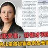 强奸5岁幼女获刑4年半，真的是“从重处罚