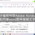 PDF编辑神器Adobe Acrobat 如何像word那样编辑文字