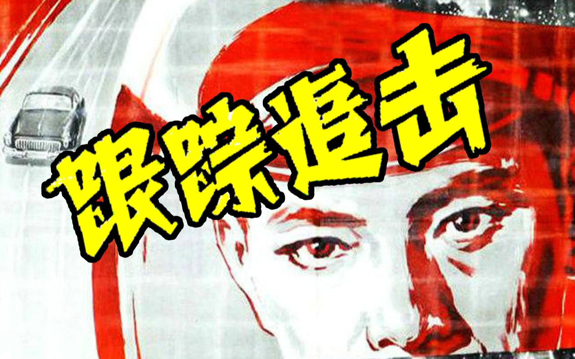 《跟踪追击（1963）》反特谍战怀旧老电影 剧情侦破黑白视频电影完整版在线免费观看