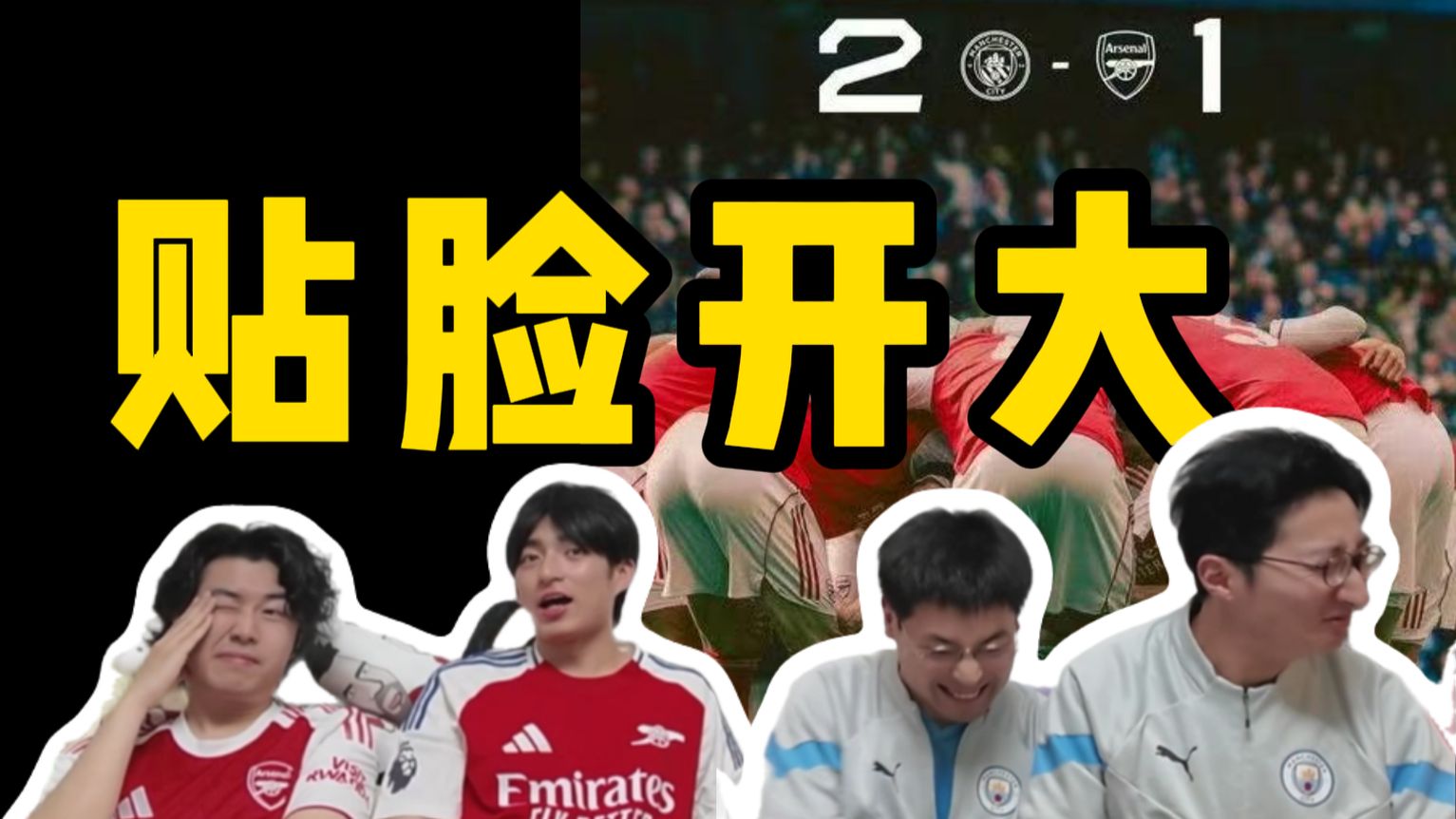 答应我，下辈子别做阿森纳球迷了好吗 | 曼城2-1阿森纳