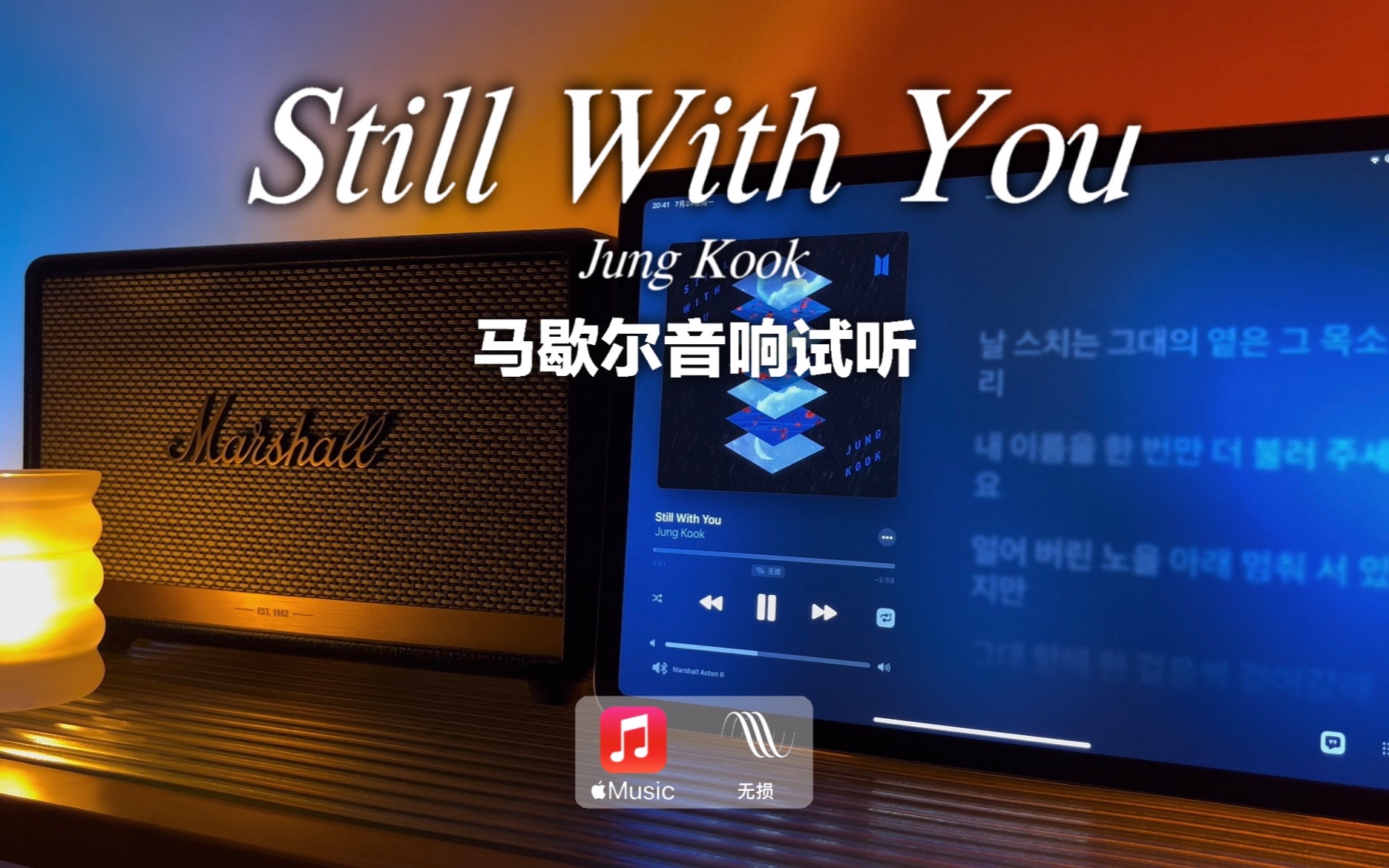 马歇尔音响试听｜Still With You - 田柾国 Jung Kook