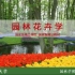 北京林业大学 - 园林花卉学（国家级精品课）