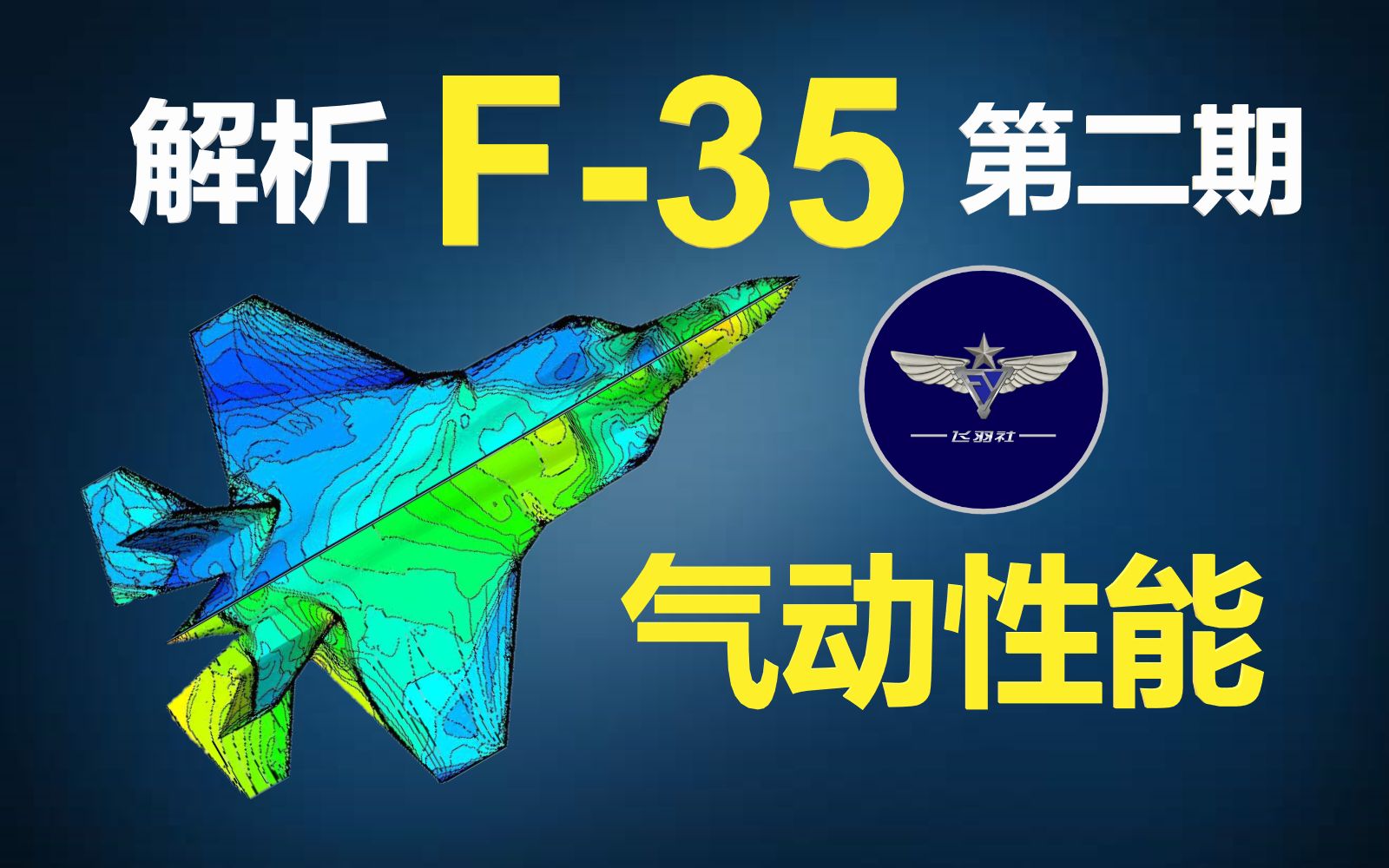 【点评】【飞羽社】F-35是机动性能最差的五代机么？[1次更新]的第1张示图