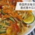 泰国男友每日厨房｜泰式青木瓜沙拉