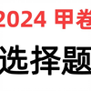 【物理试卷】2024甲卷选择题