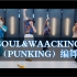 【Punking｜Soul Dance&Waacking编舞】Ansy Millianex
