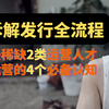 游戏运营新人必看： 职能全解析 | 稀缺的2类人才 | 4个基本认知 | Game Operations：What Do Publishers do?_游戏热门视频