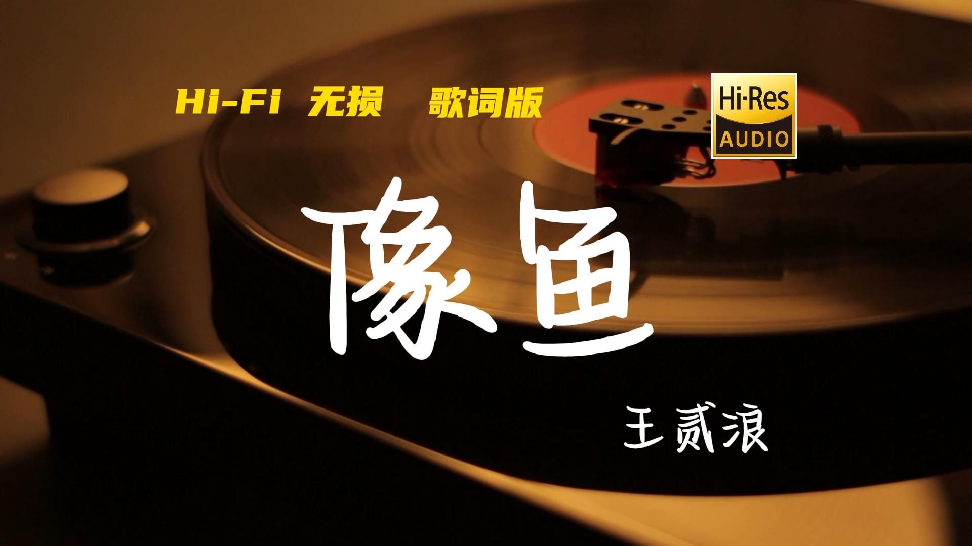 像鱼 - 王贰浪【Hi-Res无损音质】放下所有梦和烦恼