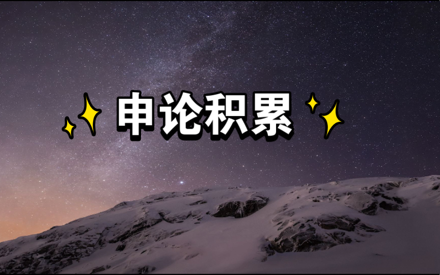 跟着人民日报学写申论大作文(树立和践行正确政绩观)哔哩哔哩bilibili