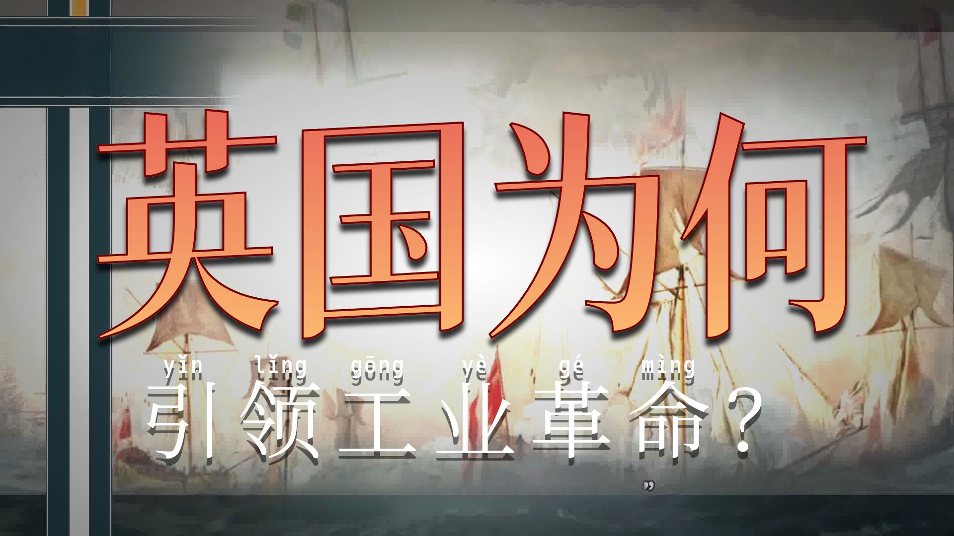 【螺蛳历史】第一次工业革命-九年级上册-第20课