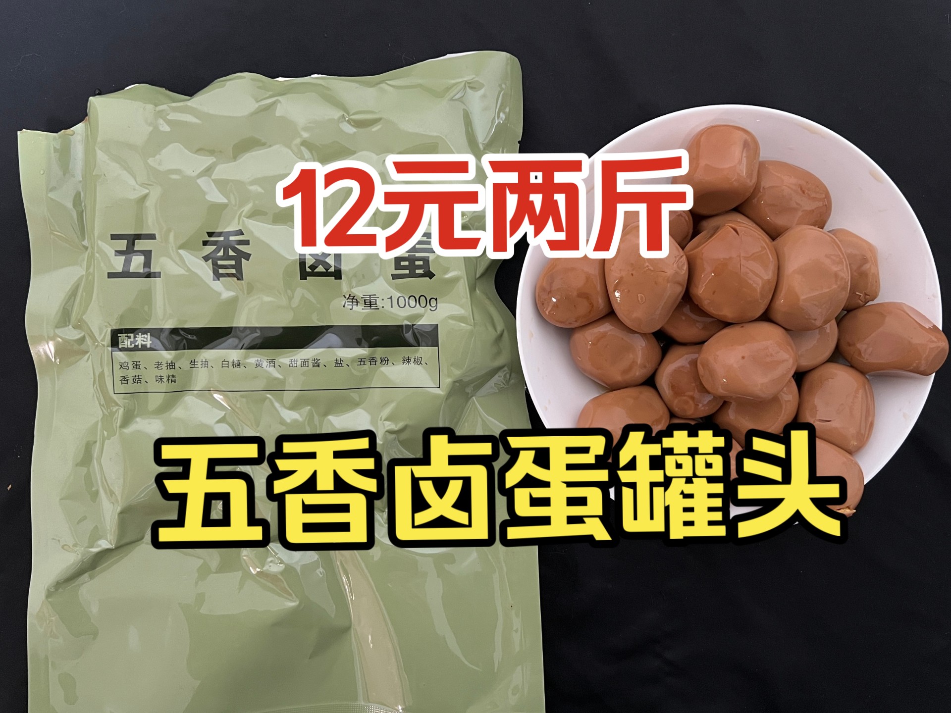 12元一袋两斤装的卤蛋软罐头，超大分量直接惊呆鉴赏家，可惜品控不行，口味怪怪的。