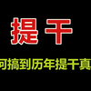 部队提干——如何搞到历年提干真题？大学生提干考试2025备考 大学生士兵提干网课 提干是什么意思 提干考试 提干班长 2025提干网课 部队提干考试内容 士兵提