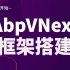 【全栈开发教程】零基础AbpVNext框架全解｜2021年最新录制从入门到精通完整实战（.NET/C#/.NETCore