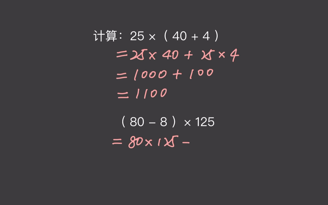 小学数学思维巧算乘除法|计算25x(40 4)