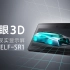 【索尼开香】售价5万的空间现实显示屏，真的有裸眼3D效果吗？