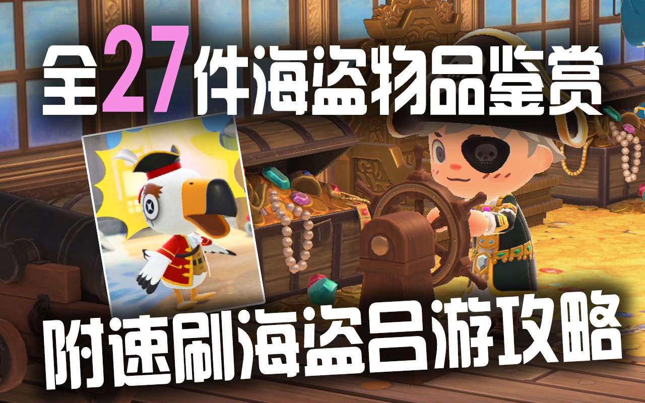 【动森】全27件海盗物品家装鉴赏，附速刷海盗吕游攻略