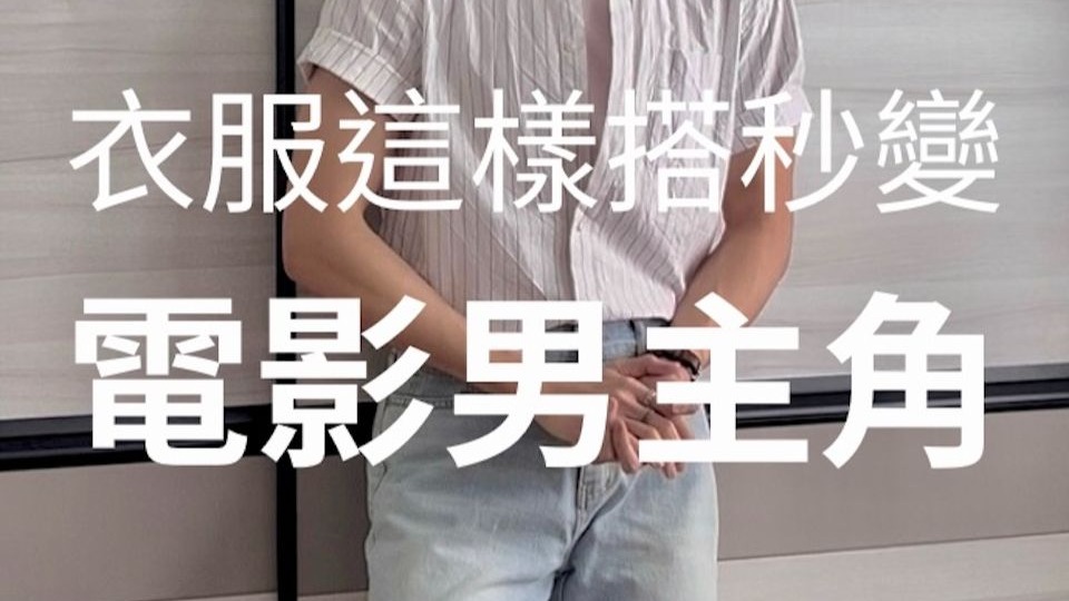 KPOP獵魔女團男主角穿搭挑戰