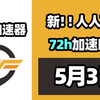 【26年5月3号】当日可用奇游加速器口令！人人可用！端游|手游双端