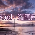 【音乐视频（↓可下载）】Beyond - 海阔天空