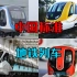 什么是中国标准地铁列车