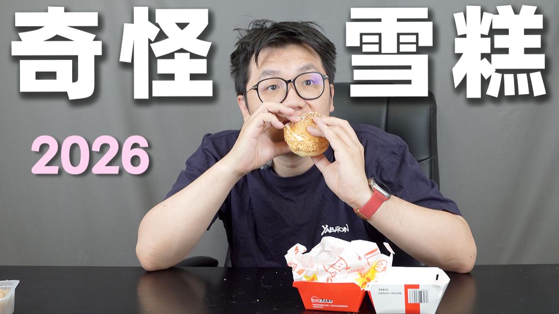 我们买来了一些雪糕…