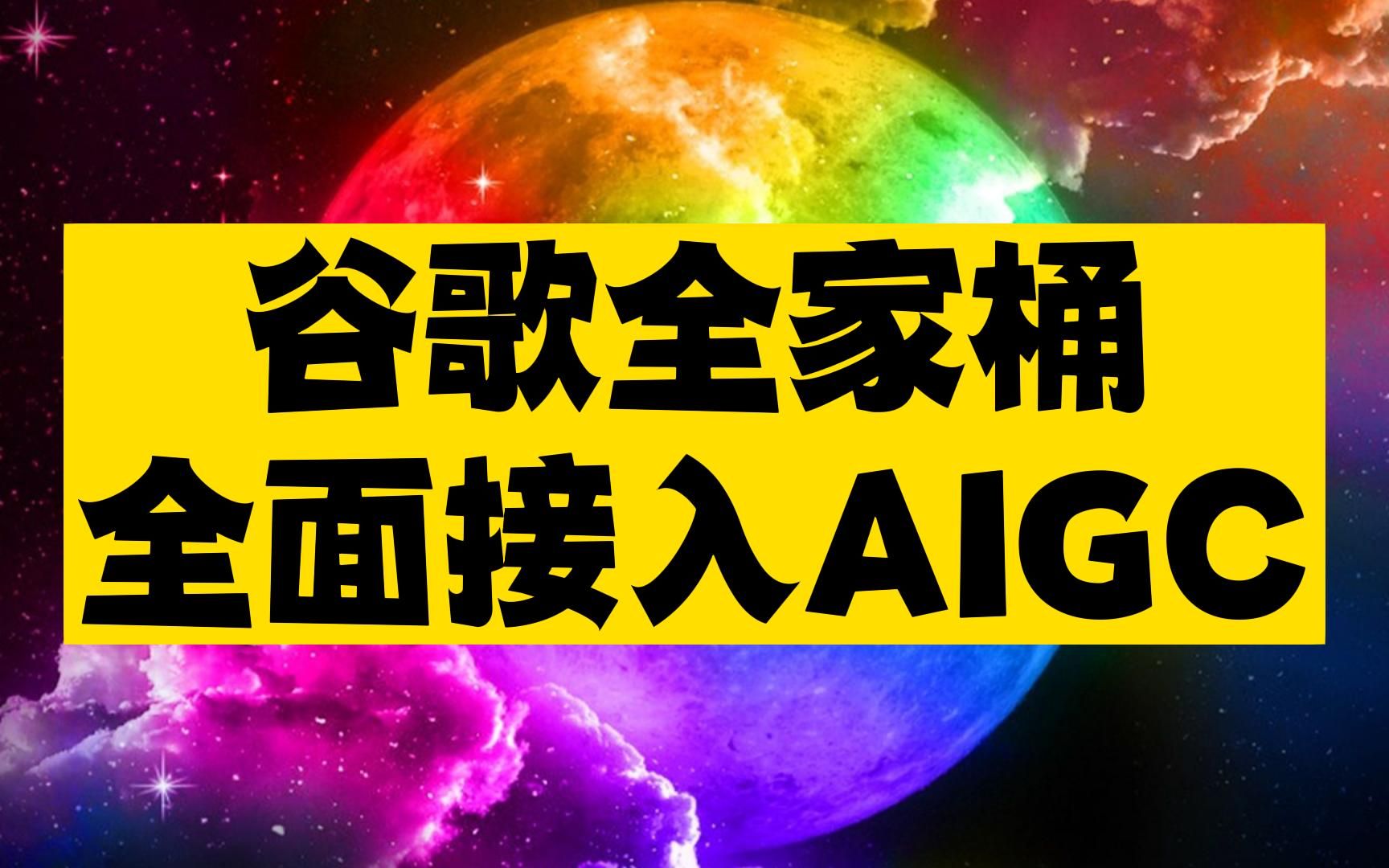 Google family bucket full access to the AIGC, so that AI all-round service for the beat workers, this is finally in the AI race back to a round ~ ~