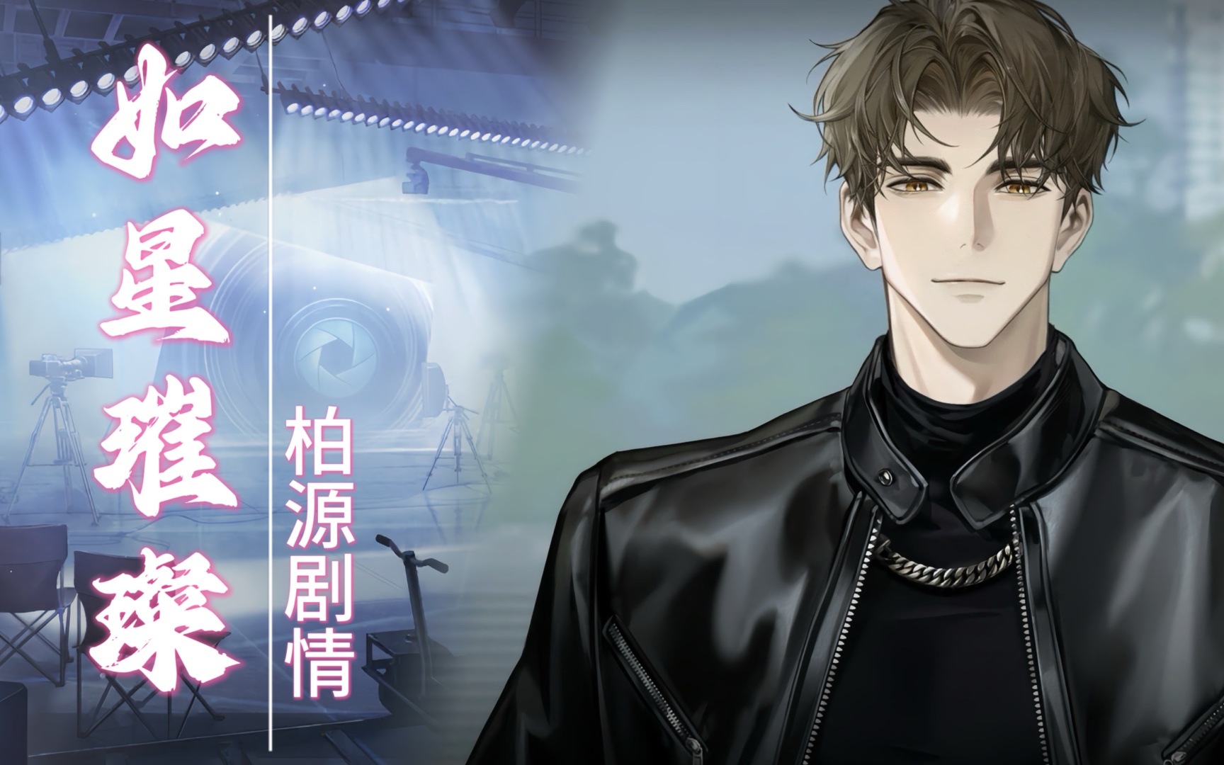 「如星璀璨」柏源-2完结•iPad高清•超长剧情【世界之外剧情合集】7月9日更新完整内容+柏源结局·趁夜色狂奔