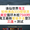 最新沸血鬼王捏球套装新打法！！木桩7500以上，完美宏循环演示教学攻略，诛仙世界鬼王登顶