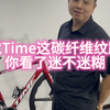 就Time这碳纤维纹路，你看了迷不迷糊 #公路车 #骑帅不骑快 #time公路车