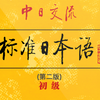 #标准日本语#初级下册音频#课文单词听力#自学专用小黄书/第25课到第48课