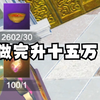 连做2800多固魂液！一共100多手兵魂！升到十五万战力