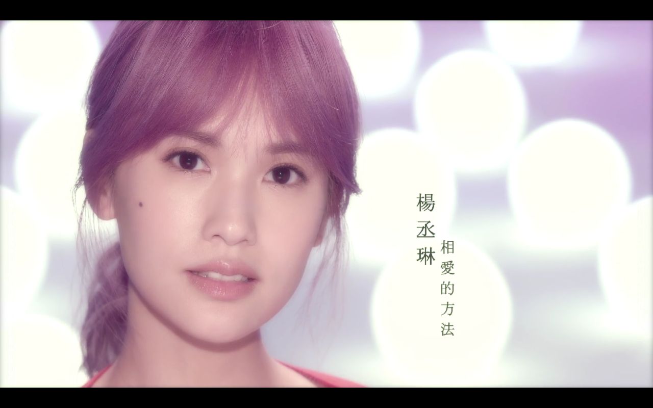 杨丞琳rainieyang相爱的方法thelessonofloveofficialhdmv