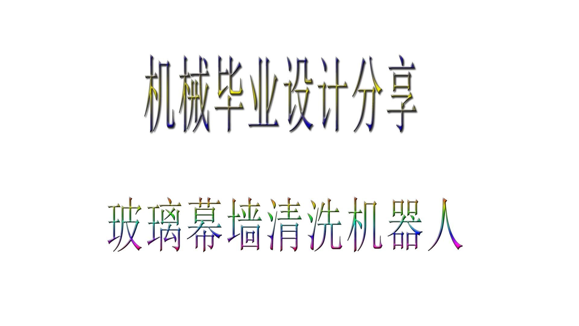 本科机械类专业设计毕业设计分享：玻璃幕墙清洗机器人设计 包含三维设计+二维CAD+说明书