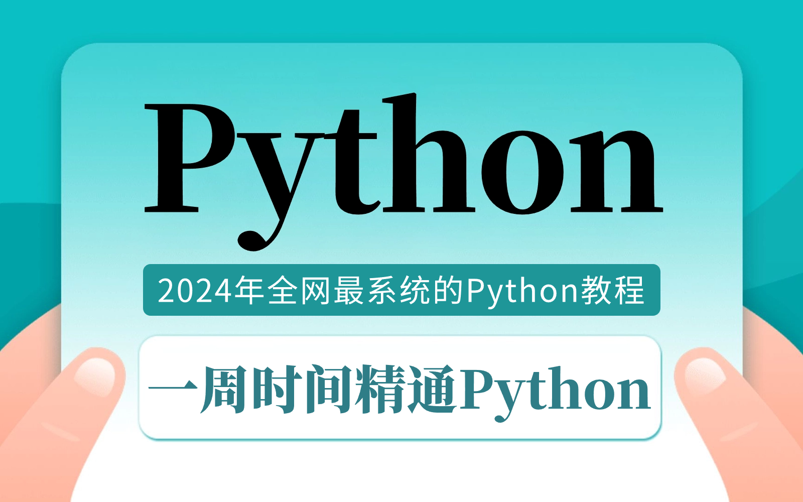 【Python系统教程】一周时间轻松精通Python，Python教程天花版，2024年最新出品！Python基础入门！Python编程学习！Python速成！
