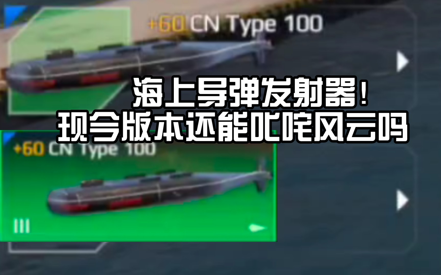 导弹战列鱼海上DF发射器type100式热狗有多强值不值得肝最新现代战舰大黑鱼满级测试 战舰世界